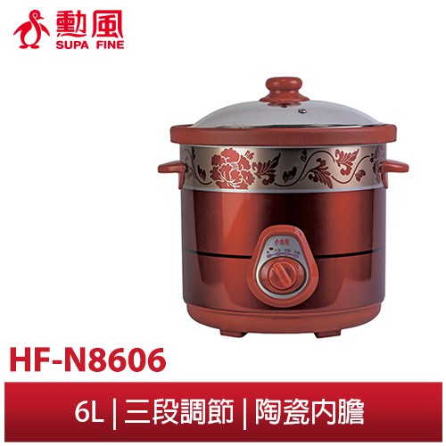 【勳風】6公升 陶瓷電燉煮鍋 HF-N8606 慢燉鍋 燉肉 燉中藥 煮茶葉蛋 燉雞湯 燉甜湯