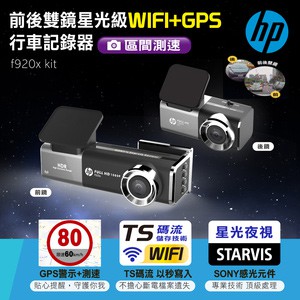 【生活小鋪】HP惠普 f920x fit Wi-Fi+GPS測速行車記錄器 星光夜視 GPS測速 行車記錄器 停車監控
