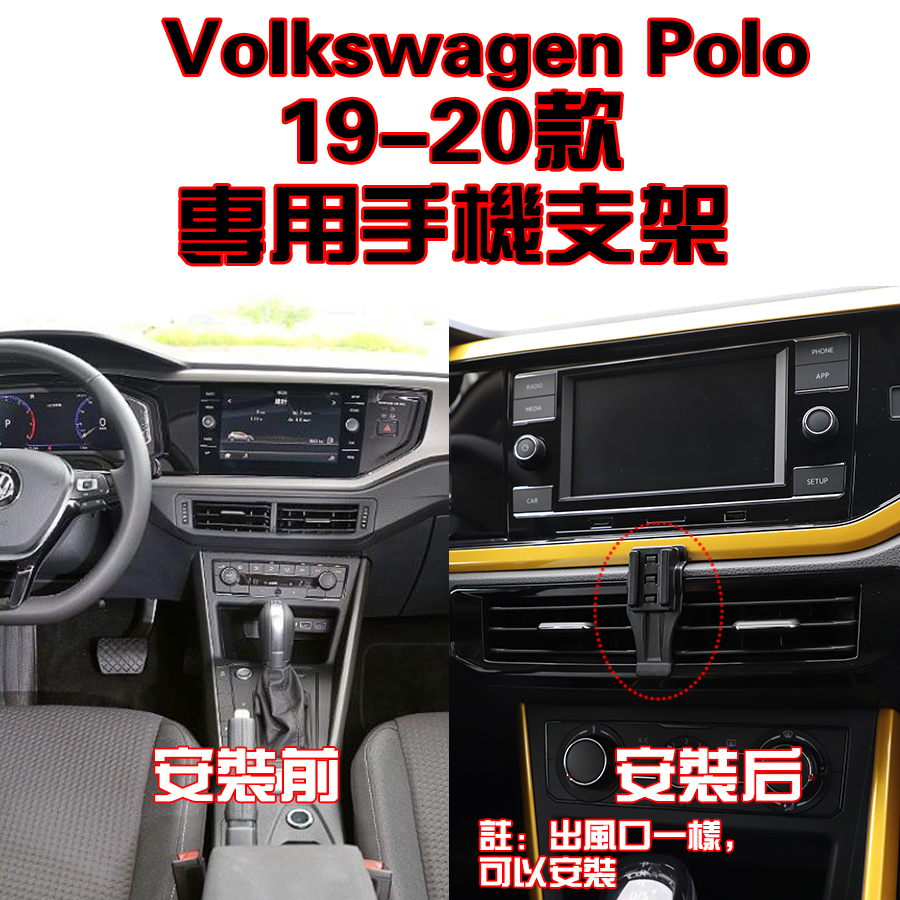 Volkswagen 福斯 Polo 19-20年 手機架 手機支架 碳纖紋 卡夢  可橫置 支架 夾式