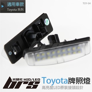 【brs光研社】TOY-04 Toyota LED牌照燈 Aurion Avensis Verso Camry