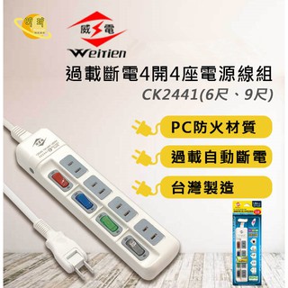 【臺灣製造】延長線 電源線 6尺/9尺 威電 過載斷電4開4座電源線組 - CK2441、CK3444、CK3442