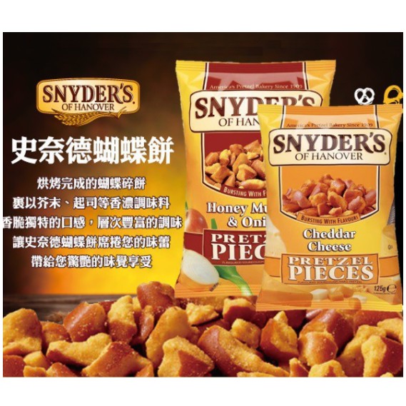 [美國]SNYDER'S史奈德 蝴蝶餅 蜂蜜芥末 乾酪起司 125g  鹹味脆餅 脆餅 美國零食