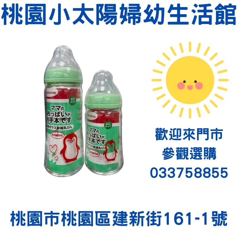 即期🌞桃園小太陽🌞啾啾 Chu Chu 日製玻璃寬口奶瓶-經典款(240ML/160ML)*適用貝親和小獅王奶嘴*