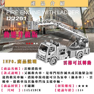 MARS益智玩具◎雲梯消防車(可動式)◎3D立體金屬拼圖◎創意diy金屬模型◎蝕刻片-拼酷