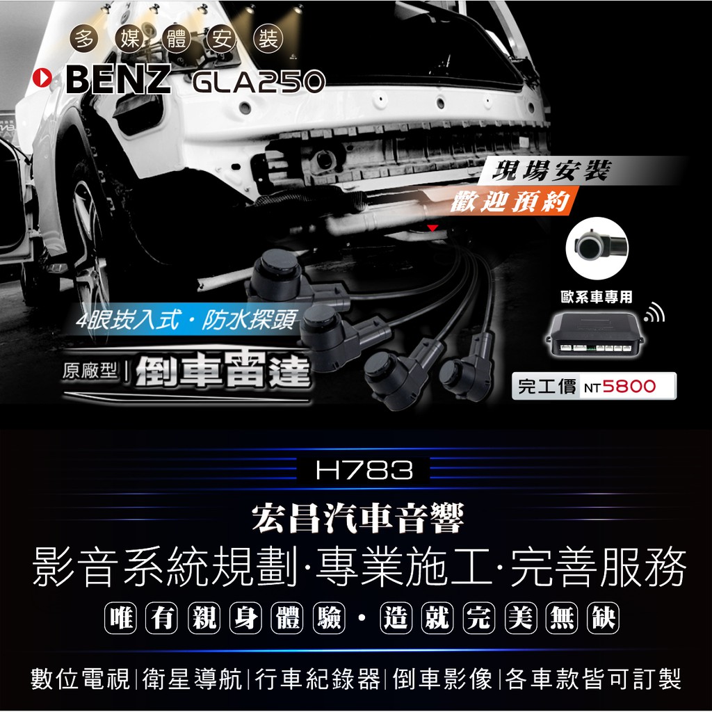 【宏昌汽車音響】BENZ GLA250 安裝 倒車雷達 4眼崁入式 防水探頭 **專業施工 H783