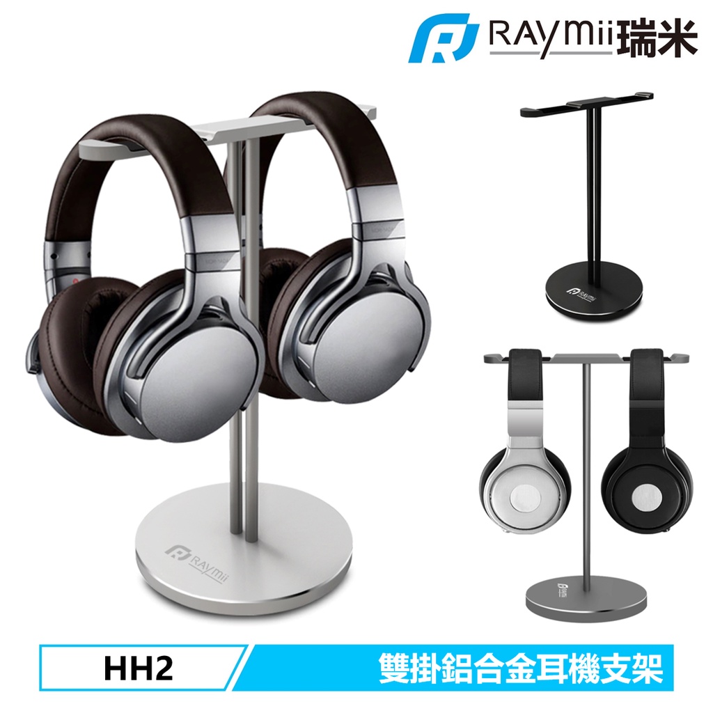 瑞米 Raymii HH2 雙掛 耳機架 耳機支架 鋁合金 電競耳麥架 收納架 展示架 全罩式耳機桌面收納