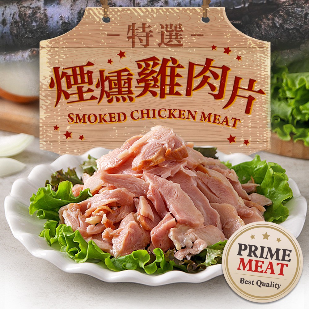 愛上生鮮 優選煙燻雞肉片(4/8/12盒)肉製品 可做漢堡肉 沙拉用 輕食料理(170g/盒)現貨 廠商直送