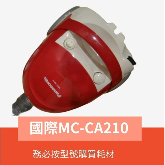 副廠品 國際 MC-CA210 MC-CA211 吸塵器配件 吸頭 刷頭 集塵袋 軟管 吸塵器耗材
