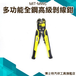 《博士特汽修》多功能全鋼高階剝線鉗 絕緣 剪下 端子 壓接 合金鋼 MIT-MWC