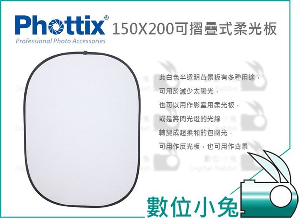 數位小兔【Phottix 150X200 可折疊 柔光板】反光板 1.5X2M 透射 背景板 公司貨