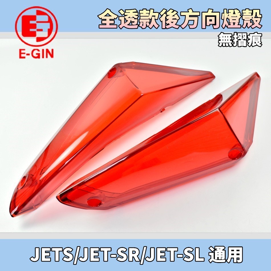 EGIN 紅色 無摺痕 全透 後方向燈殼 後方向燈 後轉向燈 方向燈 尾燈殼 適用 JETS JET-SR JET-SL