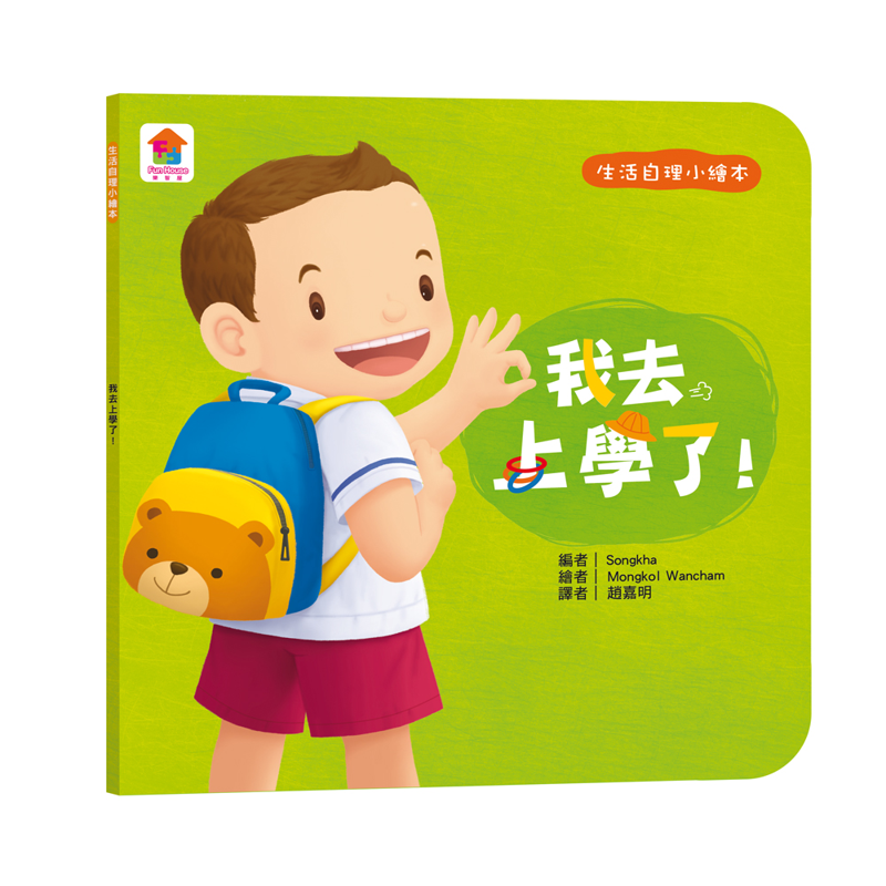 生活自理繪本：我去上學了！[88折]11100921806 TAAZE讀冊生活網路書店