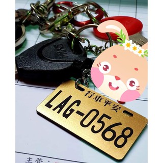 ★迪貿國★雙面+字款式均一價格~車牌鑰匙圈~雕刻專家~刻字~雷射雕刻~生日禮物~車牌~環島~吊飾~車牌號碼