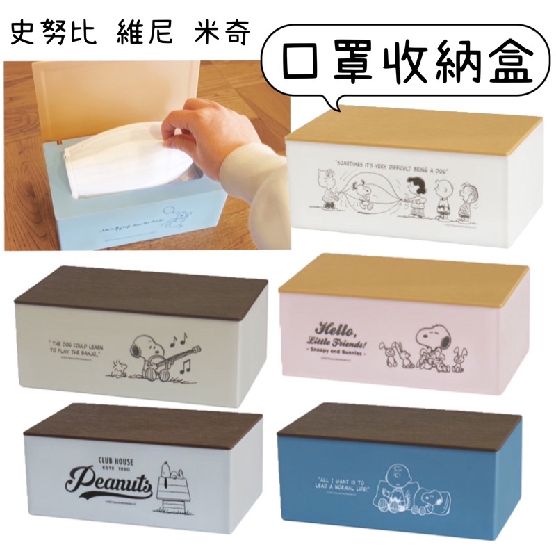 🌲森林喵🌲日本製 錦化成 維尼 史努比 米奇 掀蓋式 塑膠袋收納 口罩收納盒  抽取式面紙盒  現貨