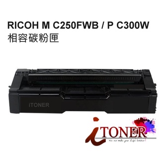 RICOH M C250 副廠碳粉匣 適用 RICOH M C250FWB / P C300W MC250