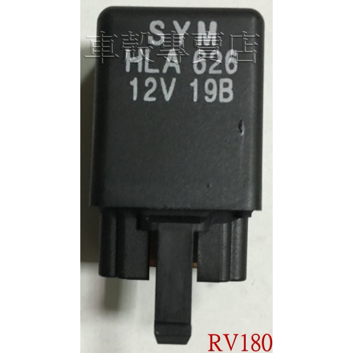[車殼專賣店] 適用:RV180、HLA，原廠大燈繼電器，$250