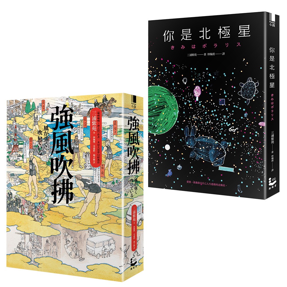 三浦紫苑愛與青春小說套書（二冊）：《強風吹拂》《你是北極星》