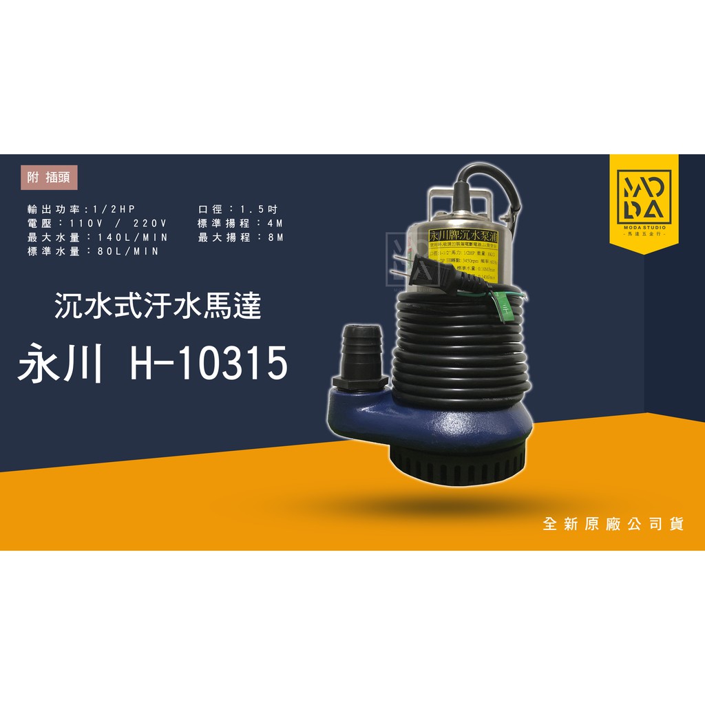 馬達工作室 熱銷高cp 永川牌污水馬達沉水馬達抽水馬達亨龍附浮球污水馬達抽水機污物泵浦台灣製造 蝦皮購物