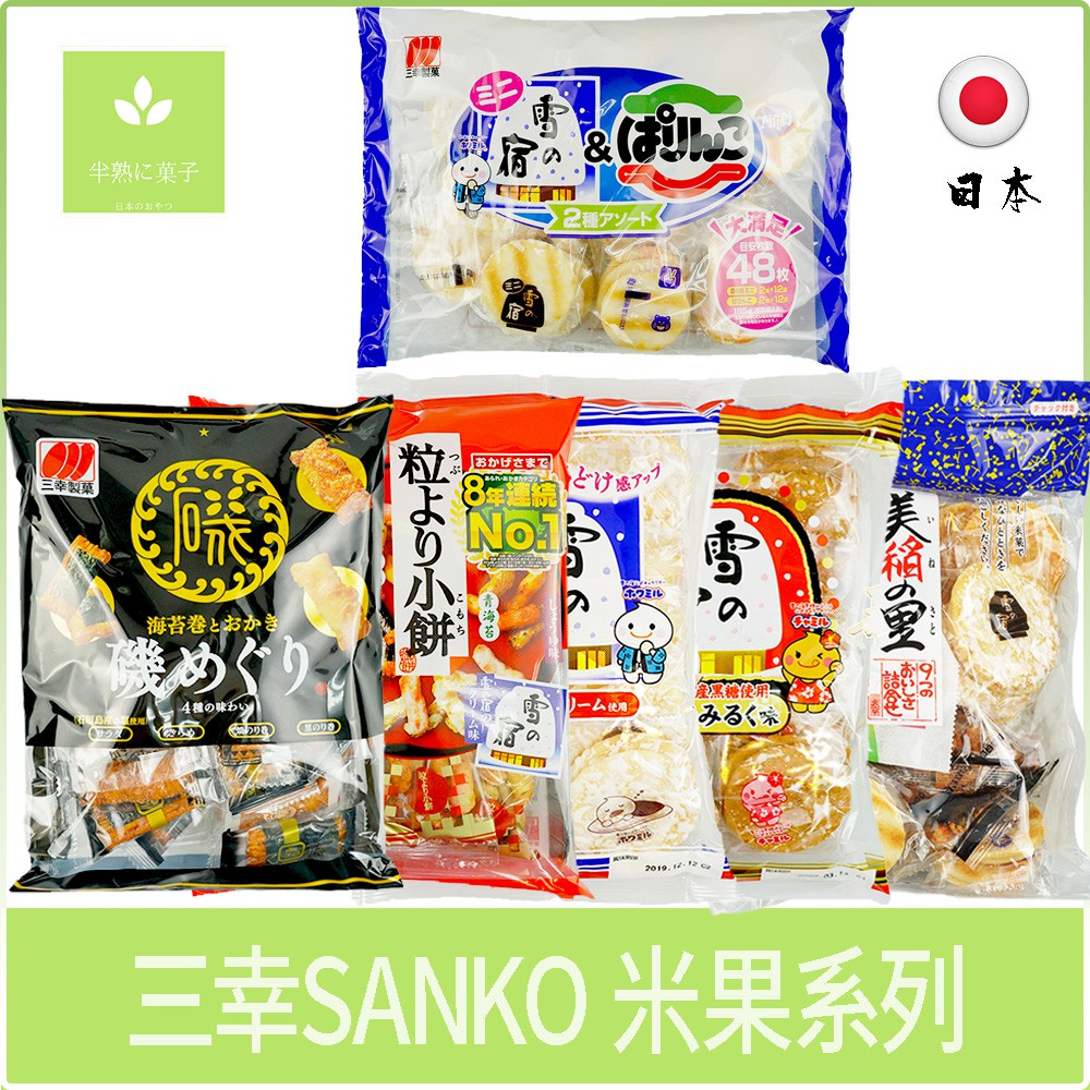 日本零食 三幸製菓 SANKO 仙貝 黑糖 雪宿 雪餅 米果 米菓 美稻之里 粒小餅 4種類米果《半熟に菓子》