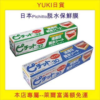 【YUKI日貨】現貨,日本 岡本 脫水保鮮膜, 生魚片食品加工業務用 25cm*35cm