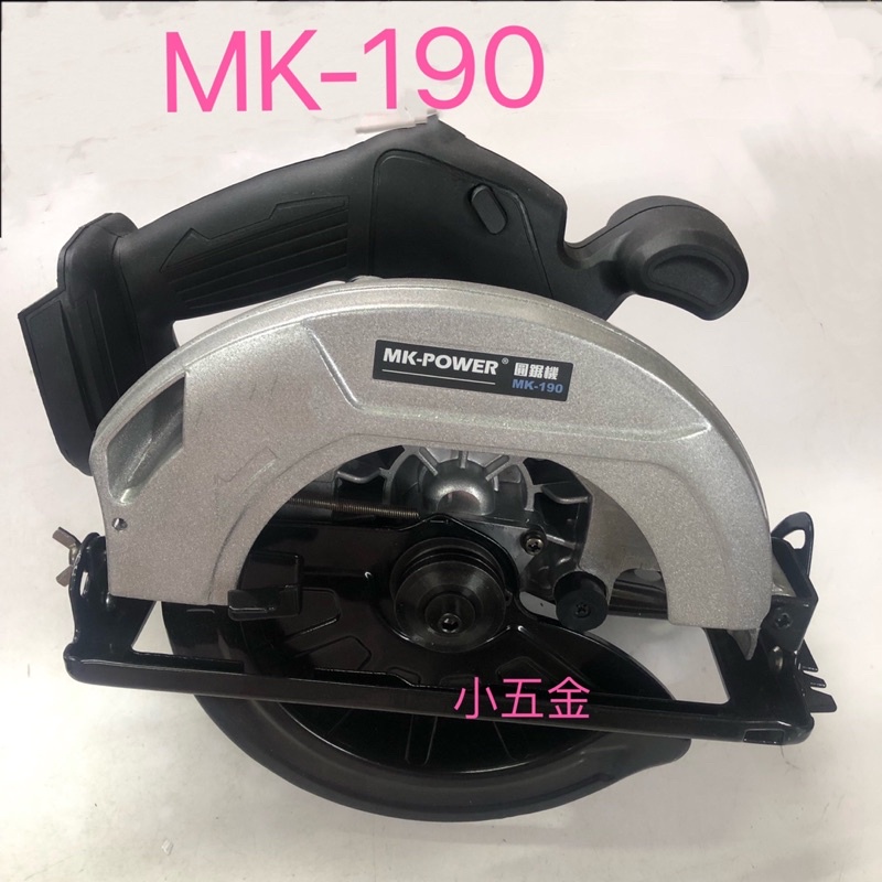 小五金 MK POWER 充電式圓鋸機  職人首選 無刷 牧田18v電池適用MK-190