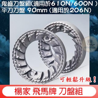 飛馬牌 610N 磨豆機 鬼齒刀盤組 可以用在600 N的磨豆機上! 90mm 206N 平刀刀盤組同步銷售