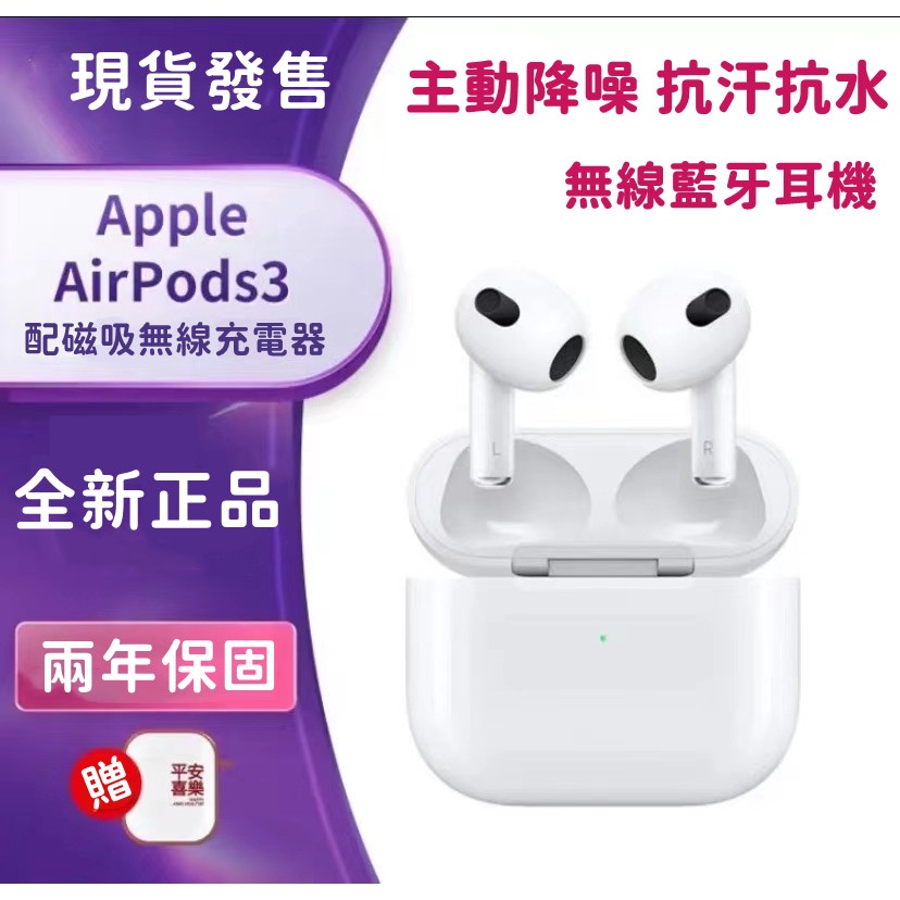 🔥新品開售今日下單贈保護殼🔥全新未拆封AirPods 3代無線藍芽耳機入耳