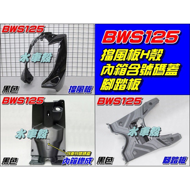 【水車殼】山葉 BWS125 擋風板 H殼 黑色+ 內箱含號碼蓋 黑色+ 腳踏板 黑色 BWSX 大B 5S9 全新品