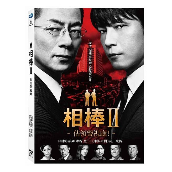 合友唱片 相棒II-佔領警視廳！DVD