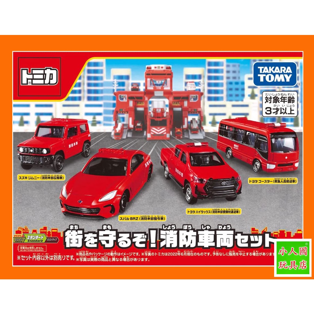 TOMICA盒裝車 2022新消防車組 4台入 _TM 21731 日本TOMY多美小汽車 永和小人國玩具店