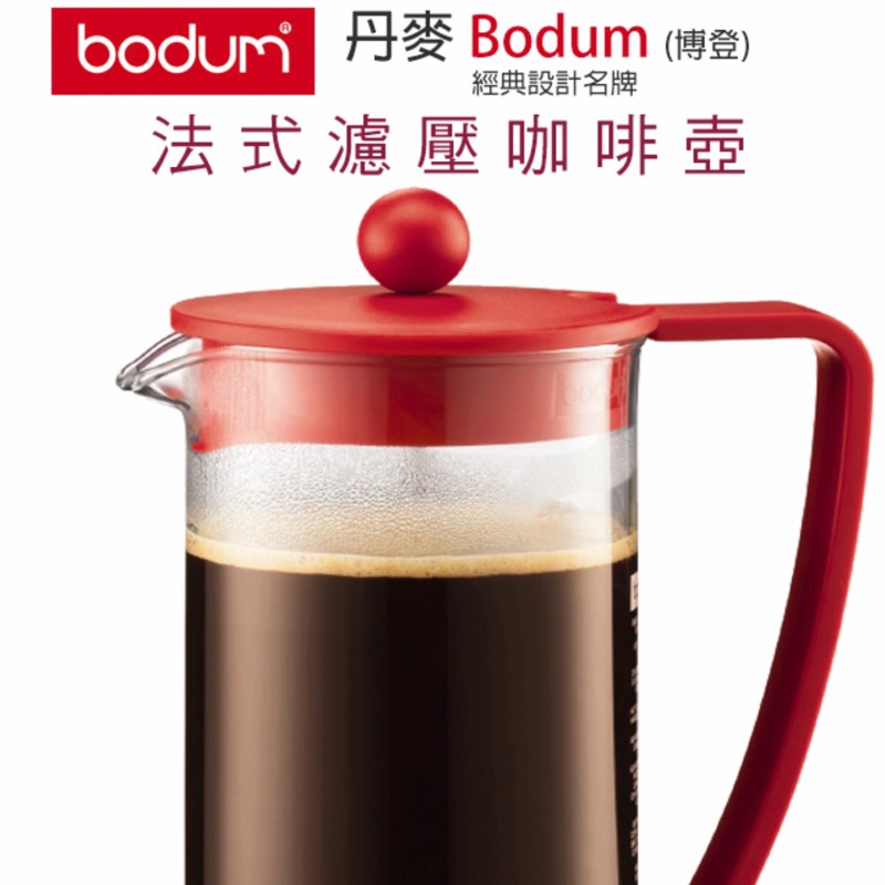 全新丹麥bodum BRAZIL 1L 法式濾壓咖啡壺
