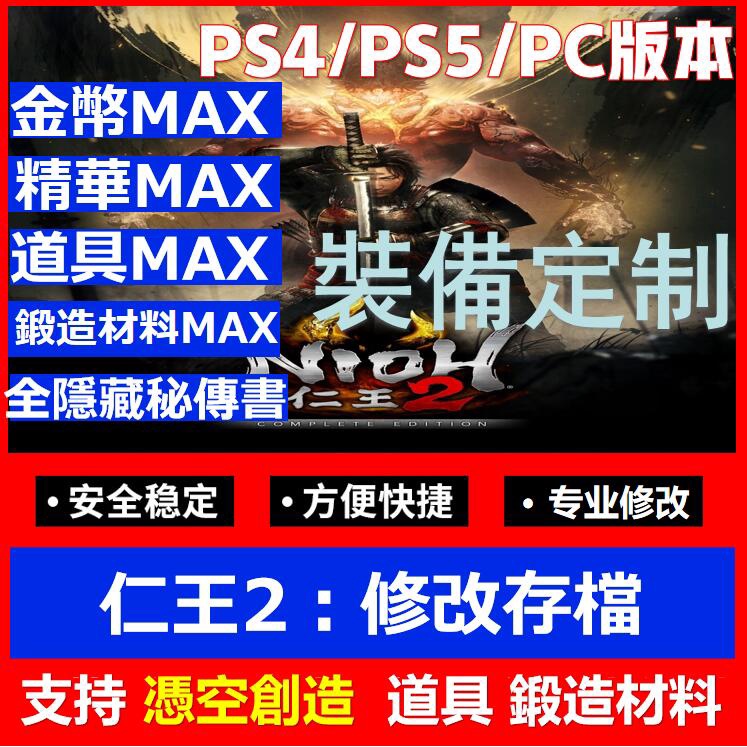 PS4 PS5仁王2修改 NIOH2專業存檔修改金幣max精華max初始存檔通關存檔替換金手指