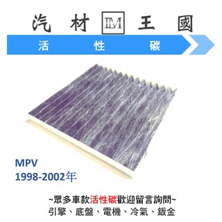 【LM汽材王國】 冷氣濾網 MPV 1998-2002年 活性碳 冷氣芯 冷氣濾心 冷氣濾芯 馬自達 MAZDA 冷氣心