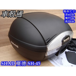 【車殼通】SHAD 後置物箱 SH45 (45公升) 快拆式 西班牙原裝進口 漢堡箱 後行李箱