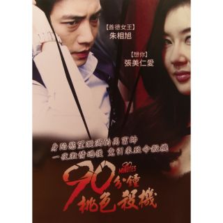 樂影🎬 90分鐘桃色殺機 //正版二手DVD 現貨當天出貨/朱相昱 張美仁愛/韓國 劇情限制級