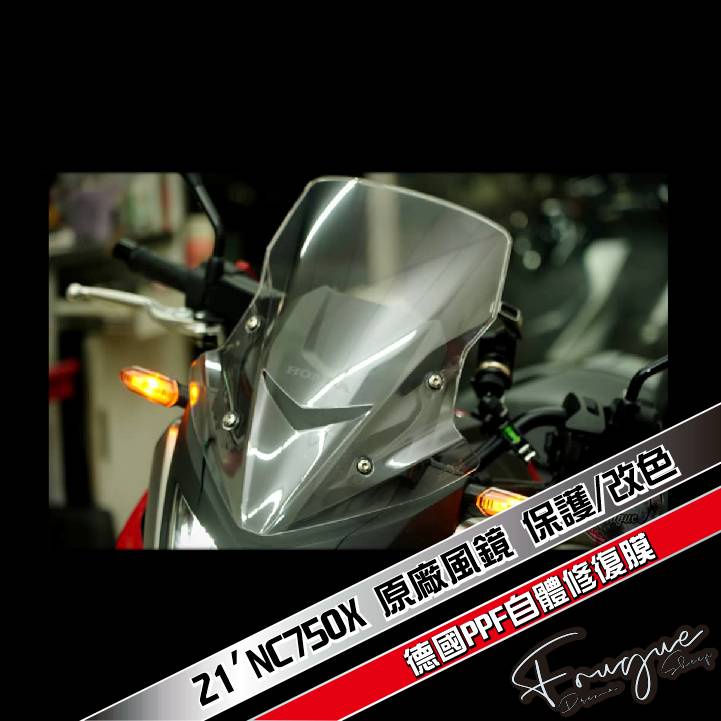 Fugue 賦格彩貼設計 - HONDA NC750X  原廠精品風鏡 保護/改色膜