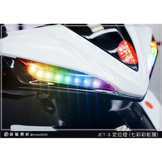 彩貼藝匠 JET S／SR／SL 125／SL+ 158（通用）定位燈【彩虹膜】彩貼 防刮 遮傷 保護膜