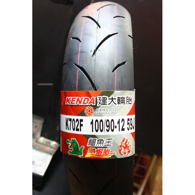 建大輪胎.K702(兢技熱熔高胎).100-90-12.12吋$1600.含安裝工資+氮氣.輪胎除臘