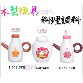 ☆亮亮晶品☆切切樂配件【木製 料理調料 系列】醬油 醋 黃酒 家家酒 調味料 白醋 木製玩具 木製切切家家酒