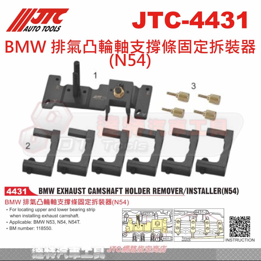 JTC-4431 BMW 排氣凸輪軸支撐條固定拆裝器(N54)☆達特汽車工具☆JTC 4431