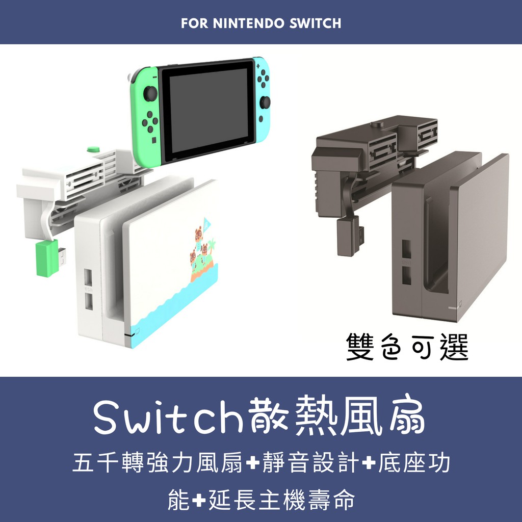 免運發票保固 延長主機壽命神器 Switch散熱風扇任天堂ns 二合一主機底座支架型冷卻週邊 蝦皮購物 Line購物