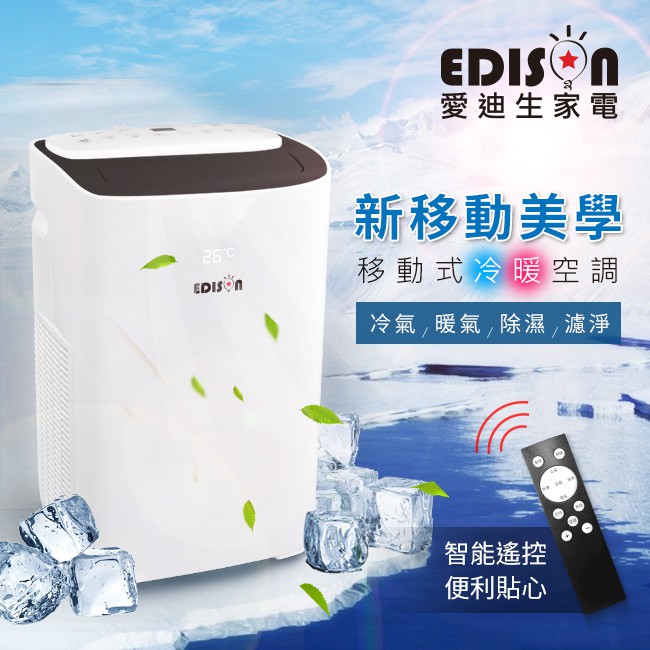 福利品【EDISON 愛迪生】5-7坪冷暖清淨除濕移動式空調/冷氣11000BTU