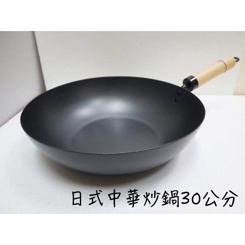 【知久道具屋】日式中華炒鍋30CM 黑鐵 鐵鍋 炒鍋 平底鍋 中式 營業用