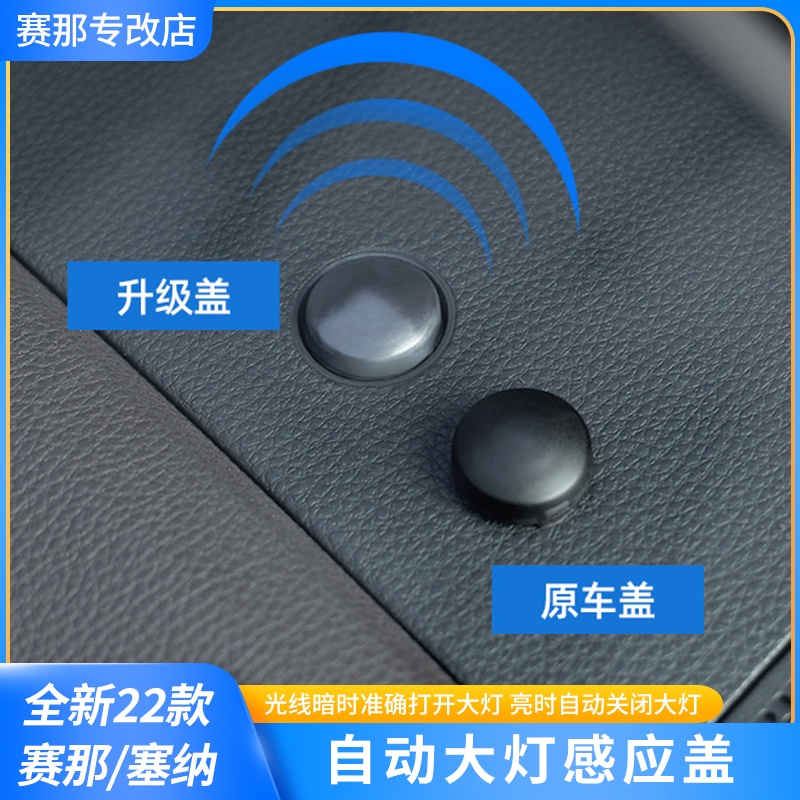 適用於22款豐田賽那自動大燈感光探頭蓋改裝塞納大燈感應探頭靈敏《誠信車品》《21-22款 sienna》