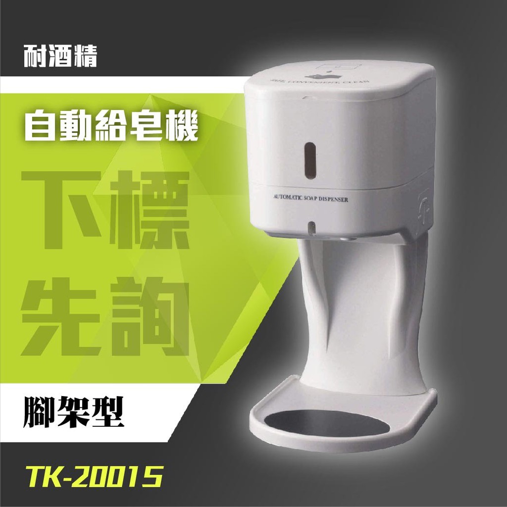 TK-2001S 自動給皂機-500ml（耐酒精）附腳架 洗手乳機台 洗手台 化妝室 洗手間