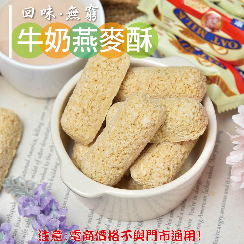 威記 肉乾 肉鬆專賣店-602促銷包-牛奶燕麥酥600g±10