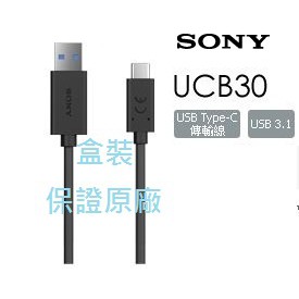 [神腦盒裝]Sony UCB30 全新 傳輸線 USB3.1 Type-C A對C 充電線 連接線 高速傳輸