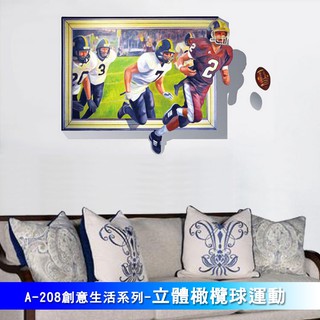 (兩掛利)大尺寸高級創意壁貼 / 牆貼 A-208 創意生活系列-立體橄欖球運動