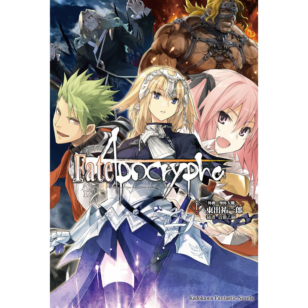 Fate Apocrypha 第1 5集 完 Type Moon 東出祐一郎 已完結 角川小說 諾貝爾網路商城 蝦皮購物