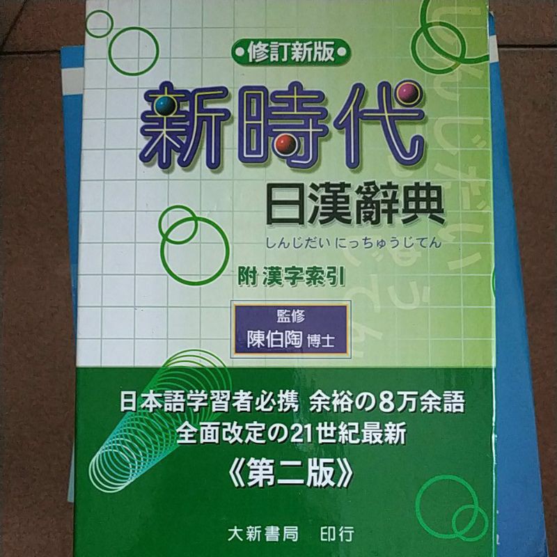 新時代日漢辭典修訂新版的價格推薦- 2025年8月| 比價比個夠BigGo